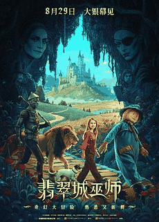 9080电影网_《翡翠城巫师》电影海报在线看